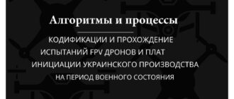 Процессы кодификации и испытаний FPV-дронов в Украине