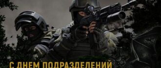 День Спецназа 2024: От прошлого к настоящему