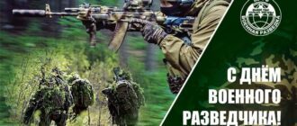 День военного разведчика в России