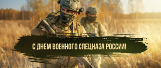 С Днём спецназа! Поздравление от Председателя правления Ю. А. Яночкина